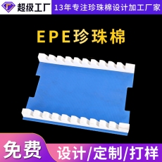 EPE珍珠棉定制